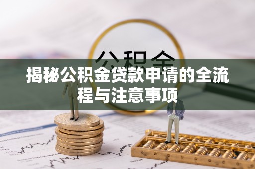 江北揭秘公积金贷款申请的全流程与注意事项