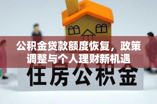江北公积金贷款额度恢复，政策调整与个人理财新机遇