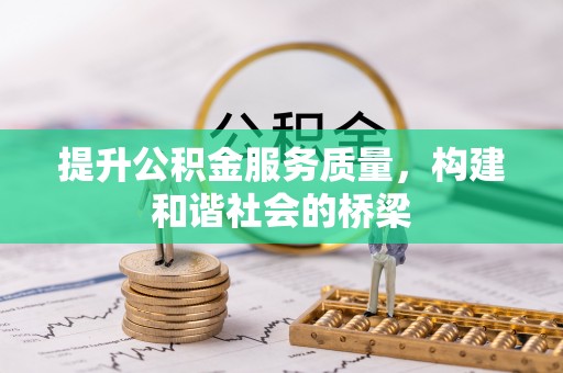 江北提升公积金服务质量，构建和谐社会的桥梁