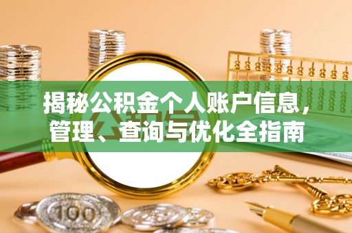 江北揭秘公积金个人账户信息，管理、查询与优化全指南