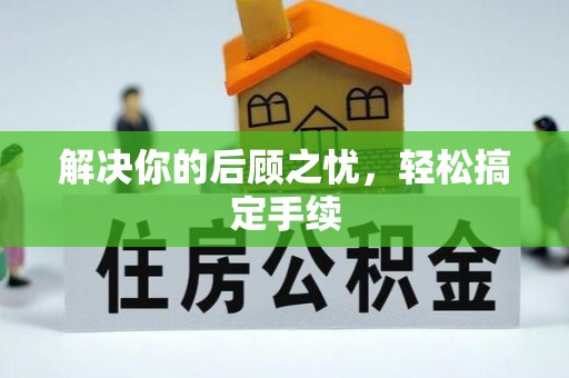 江北解决你的后顾之忧，轻松搞定手续