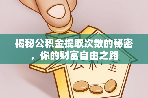 江北揭秘公积金提取次数的秘密，你的财富自由之路
