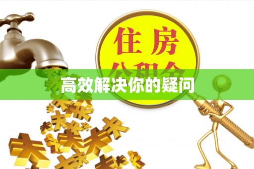 江北高效解决你的疑问