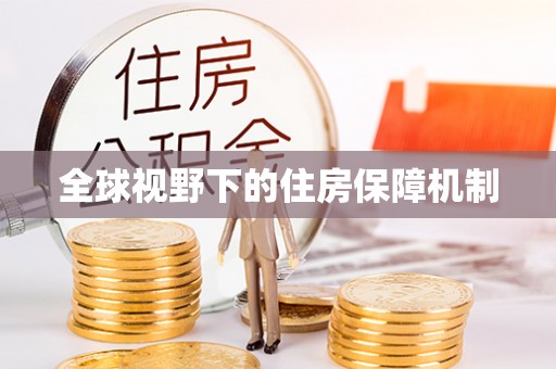 江北全球视野下的住房保障机制