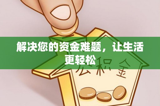 江北解决您的资金难题，让生活更轻松