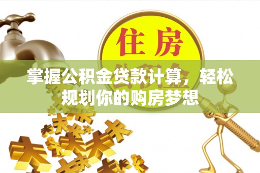 江北掌握公积金贷款计算，轻松规划你的购房梦想