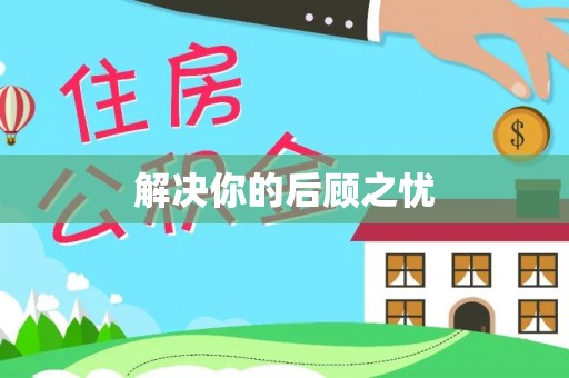 江北解决你的后顾之忧