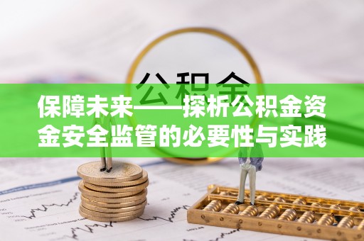 江北保障未来——探析公积金资金安全监管的必要性与实践路径