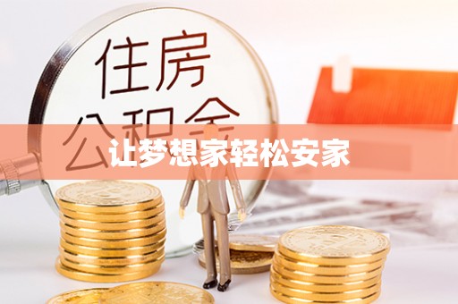 江北让梦想家轻松安家