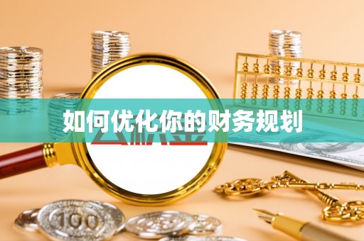 江北如何优化你的财务规划