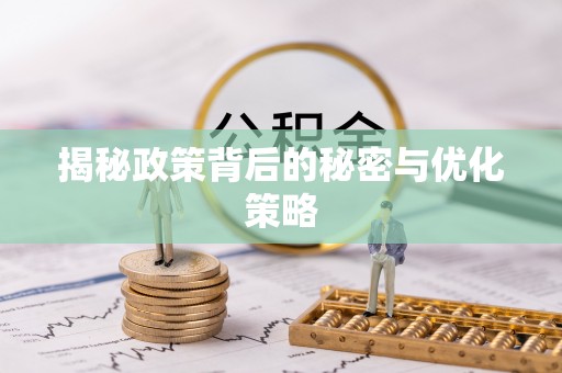 江北揭秘政策背后的秘密与优化策略