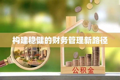 江北构建稳健的财务管理新路径