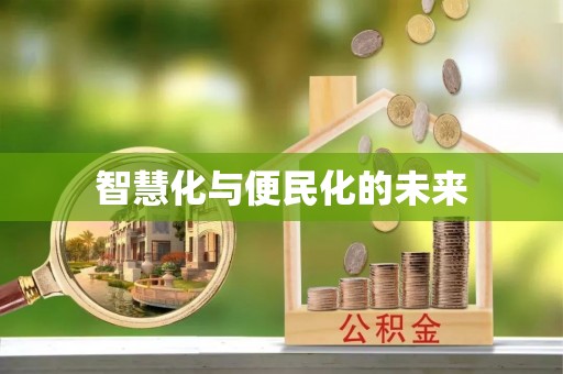 江北智慧化与便民化的未来