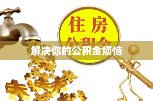 江北解决你的公积金烦恼