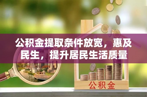 江北公积金提取条件放宽，惠及民生，提升居民生活质量