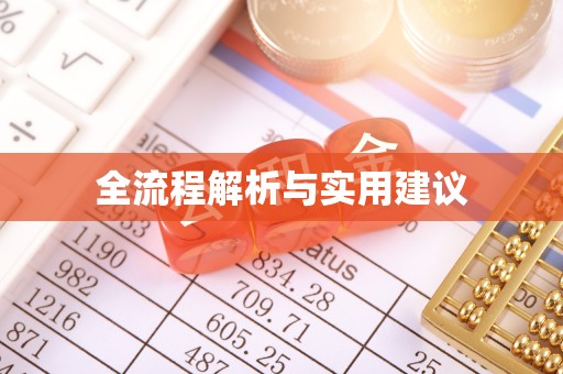江北全流程解析与实用建议