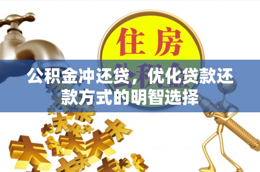 江北公积金冲还贷，优化贷款还款方式的明智选择