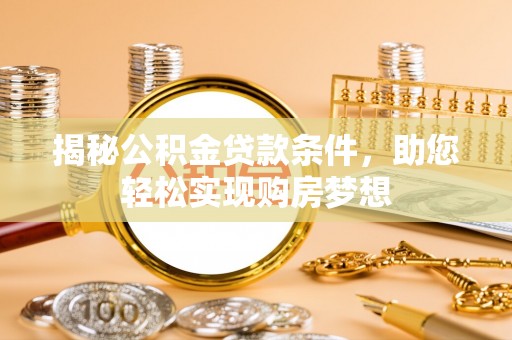 江北揭秘公积金贷款条件，助您轻松实现购房梦想