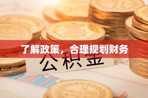 江北了解政策，合理规划财务