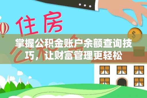 江北掌握公积金账户余额查询技巧，让财富管理更轻松