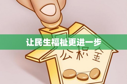 江北让民生福祉更进一步