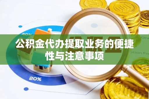 江北公积金代办提取业务的便捷性与注意事项