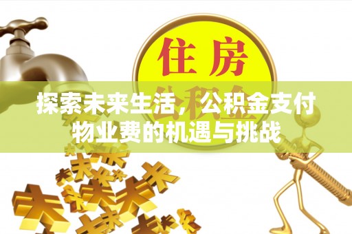 江北探索未来生活，公积金支付物业费的机遇与挑战