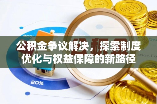 江北公积金争议解决，探索制度优化与权益保障的新路径