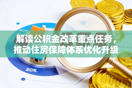 江北解读公积金改革重点任务，推动住房保障体系优化升级