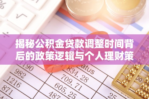 江北揭秘公积金贷款调整时间背后的政策逻辑与个人理财策略