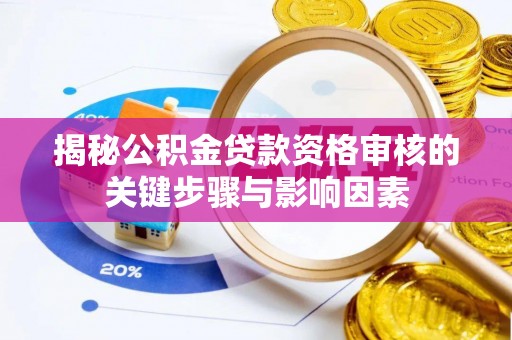 江北揭秘公积金贷款资格审核的关键步骤与影响因素