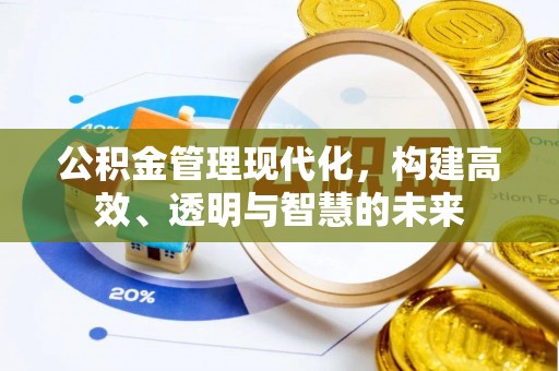 江北公积金管理现代化，构建高效、透明与智慧的未来