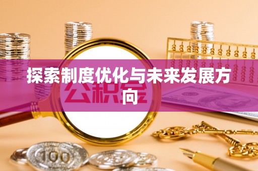 江北探索制度优化与未来发展方向