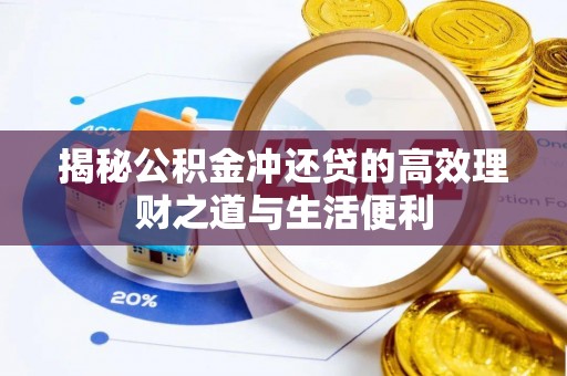 江北揭秘公积金冲还贷的高效理财之道与生活便利