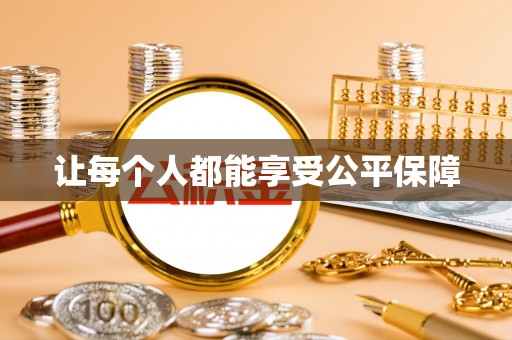 江北让每个人都能享受公平保障