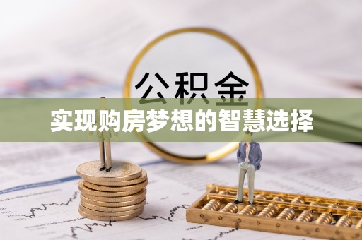 江北实现购房梦想的智慧选择