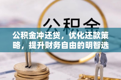 江北公积金冲还贷，优化还款策略，提升财务自由的明智选择