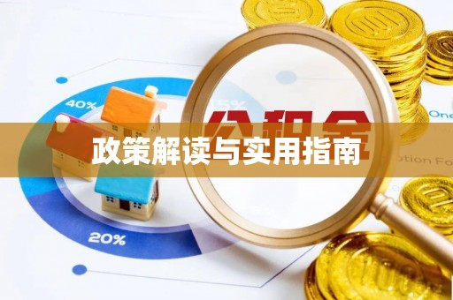 江北政策解读与实用指南