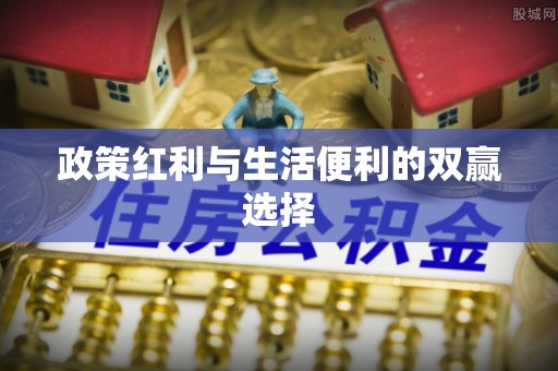 江北政策红利与生活便利的双赢选择
