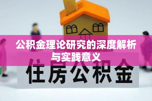 江北公积金理论研究的深度解析与实践意义