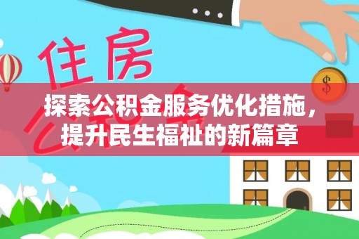 江北探索公积金服务优化措施，提升民生福祉的新篇章