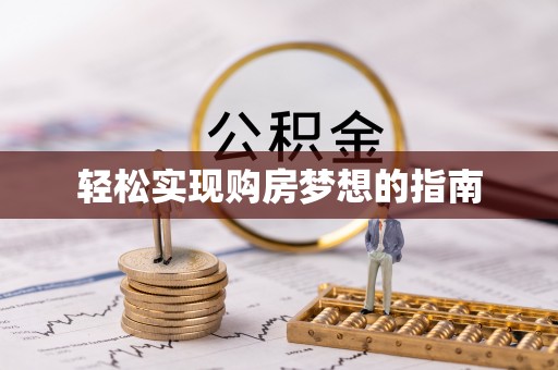 江北轻松实现购房梦想的指南
