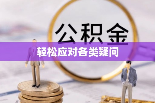 江北轻松应对各类疑问