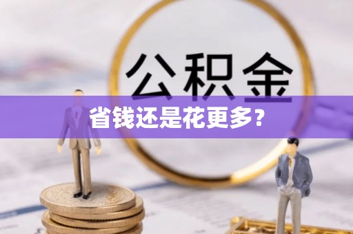 江北省钱还是花更多？