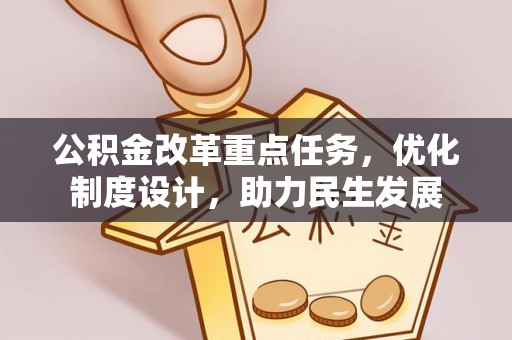 江北公积金改革重点任务，优化制度设计，助力民生发展