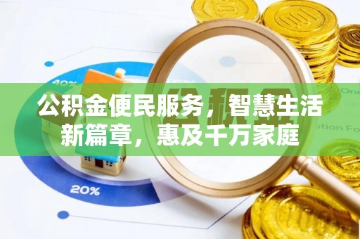 江北公积金便民服务，智慧生活新篇章，惠及千万家庭