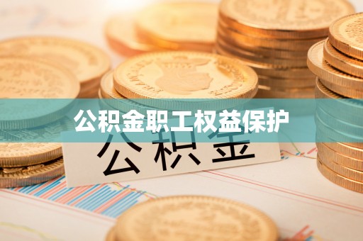 江北公积金职工权益保护