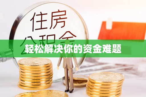 江北轻松解决你的资金难题
