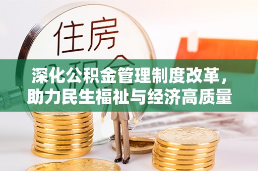 江北深化公积金管理制度改革，助力民生福祉与经济高质量发展
