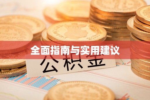 江北全面指南与实用建议